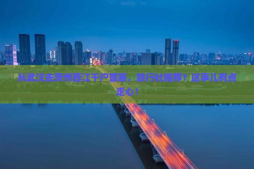 武汉到贵州西江千户苗寨旅行社