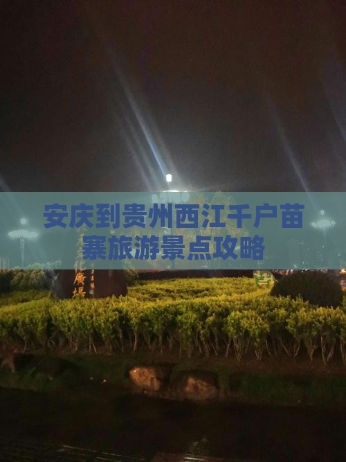 安庆去贵州西江千户苗寨景点