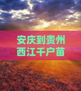 安庆去贵州西江千户苗寨景点