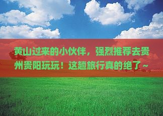 黄山去贵州贵阳旅游