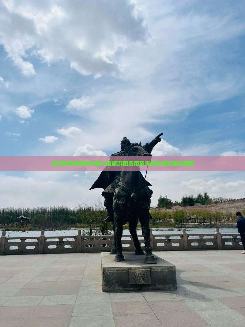 北京到贵州青岩古镇大型旅游团