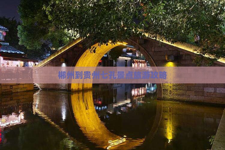 郴州到贵州小七孔哪里玩