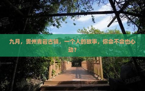 九月到贵州青岩古镇个人游