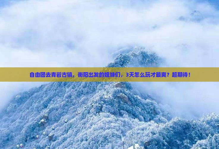 衡阳到贵州青岩古镇自由团 衡阳到贵州青岩古镇自由团