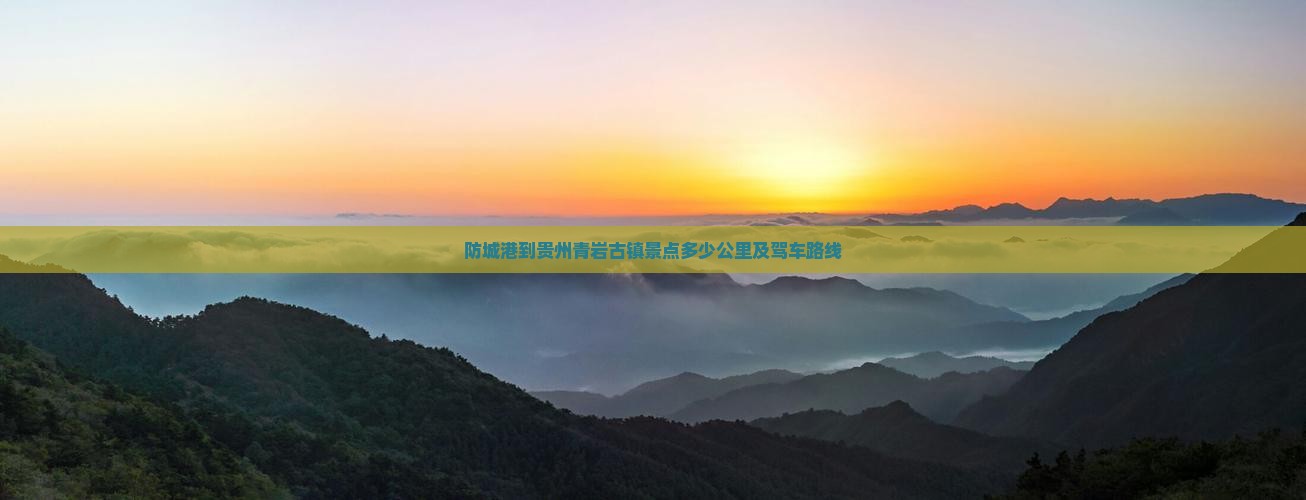防城港到贵州青岩古镇景点
