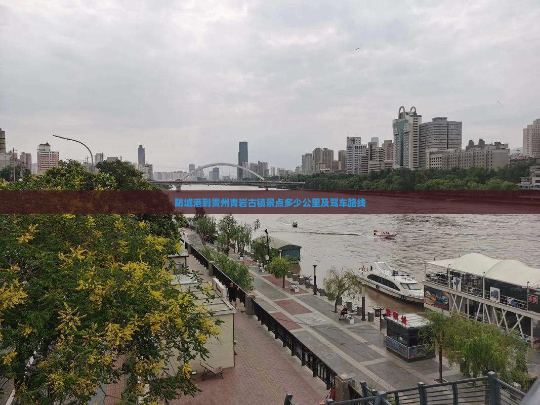防城港到贵州青岩古镇景点
