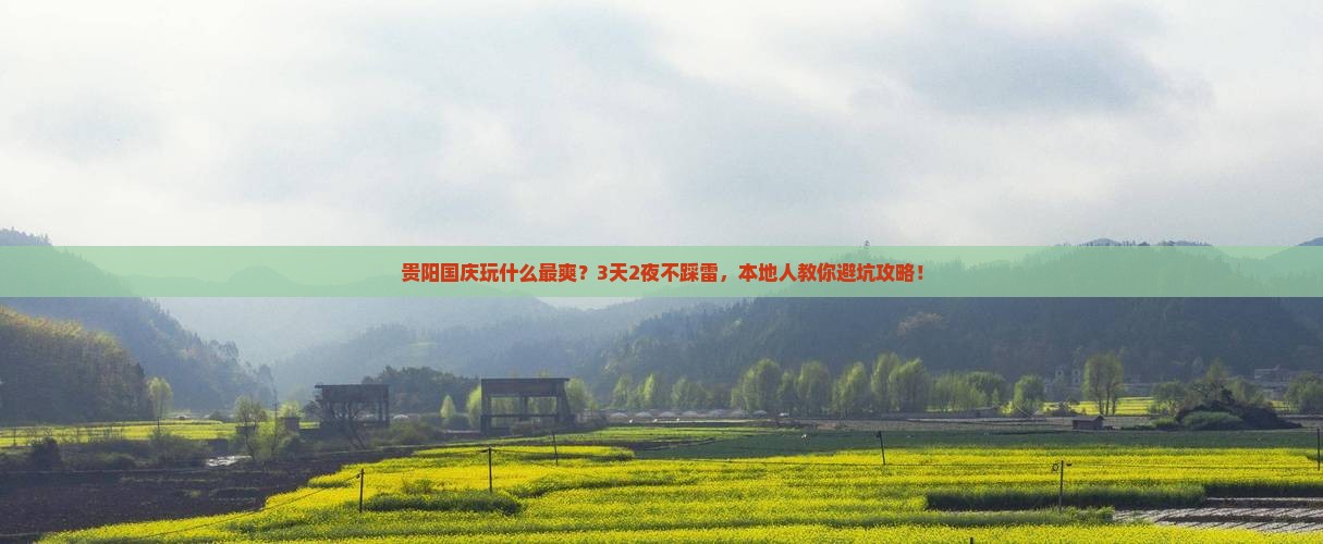 国庆节去贵州贵阳攻略 国庆节去贵州贵阳攻略