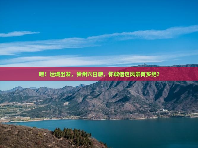 运城去贵州六日游