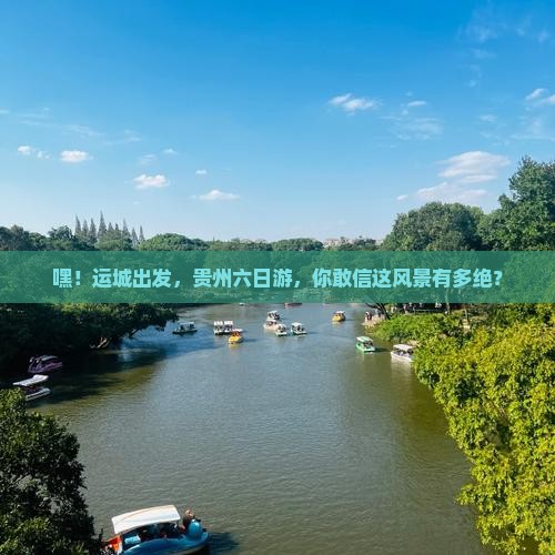 运城去贵州六日游