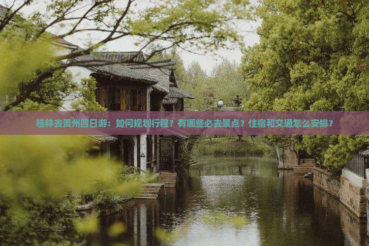 桂林去贵州四日游
