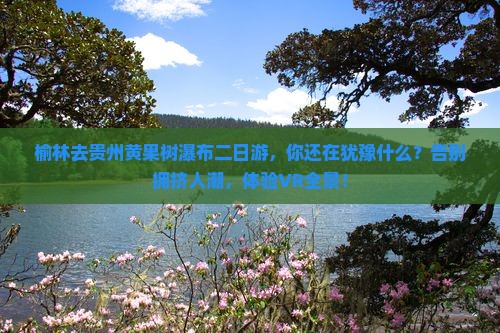榆林去贵州黄果树瀑布二日游