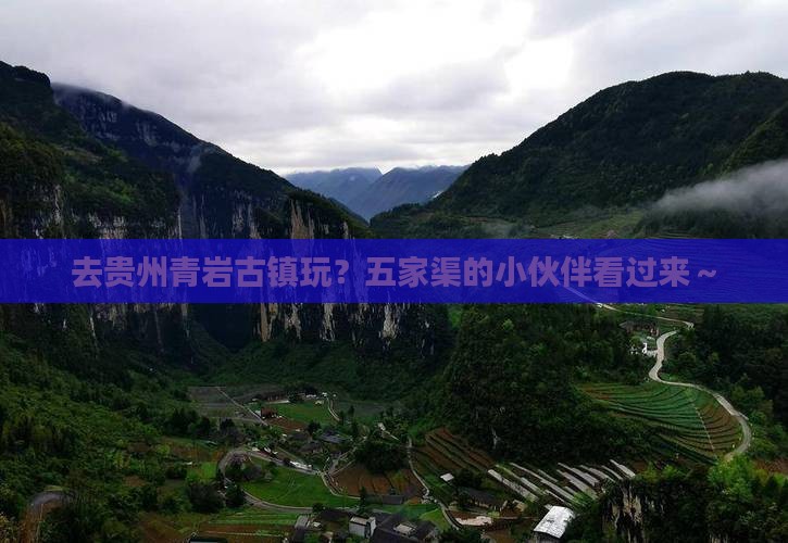 五家渠去贵州青岩古镇哪里玩