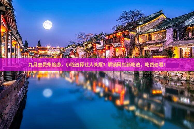 九月去贵州旅游小吃
