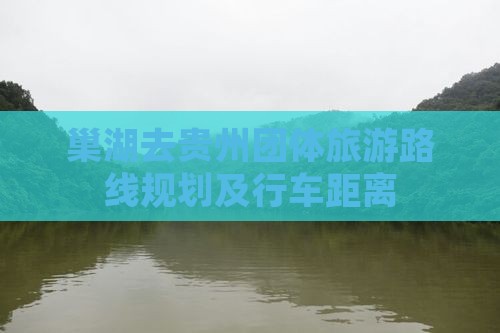 巢湖去贵州团体旅游