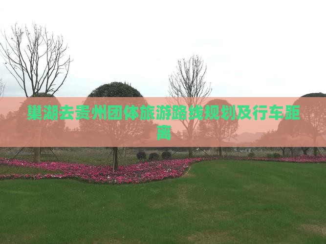 巢湖去贵州团体旅游