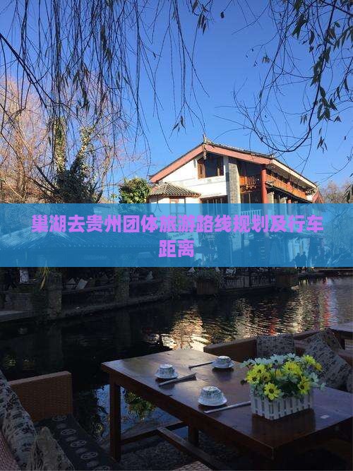 巢湖去贵州团体旅游