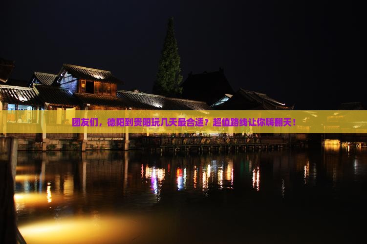 德阳到贵州贵阳团体旅游 德阳到贵州贵阳团体旅游