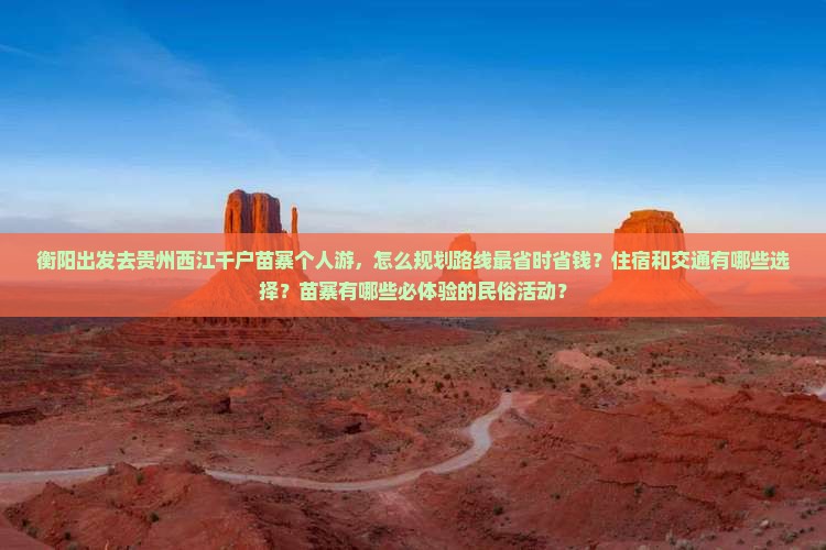衡阳去贵州西江千户苗寨个人游