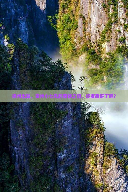 徐州去贵州小七孔自由团 徐州去贵州小七孔自由团