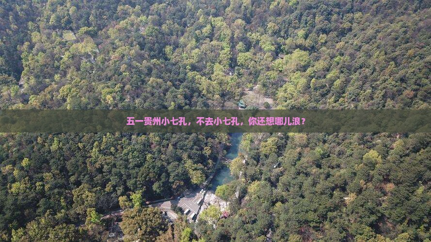 劳动节到贵州小七孔必去地
