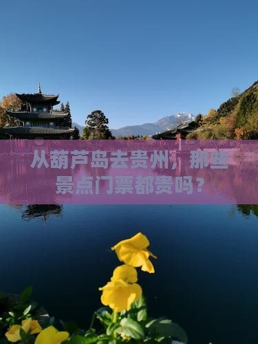 葫芦岛到贵州门票