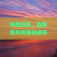 海西到贵州黄果树瀑布自由团
