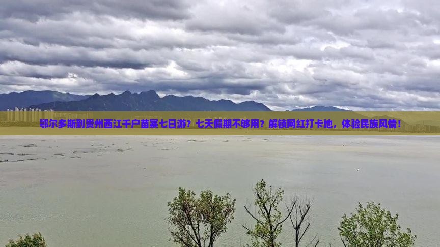 鄂尔多斯到贵州西江千户苗寨七日游