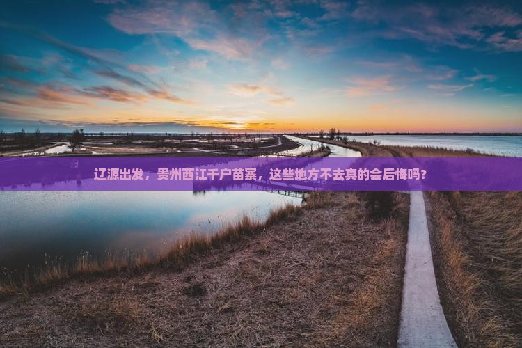 辽源到贵州西江千户苗寨必去地
