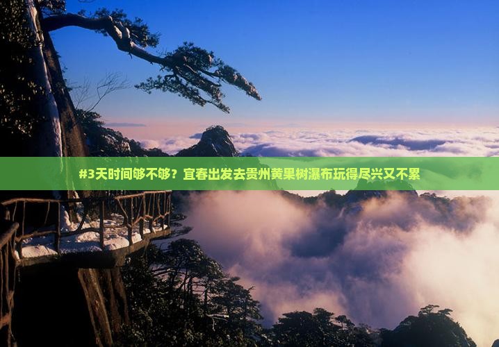 宜春到贵州黄果树瀑布六日游
