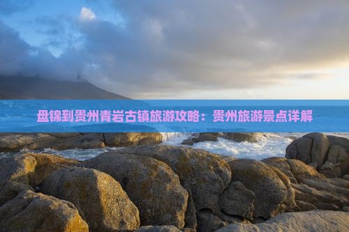 盘锦到贵州青岩古镇团体旅游