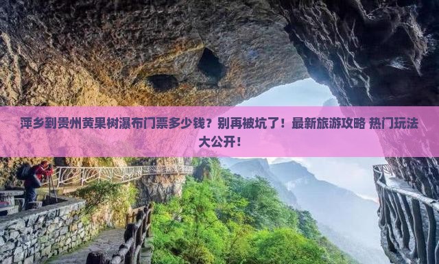 萍乡到贵州黄果树瀑布门票