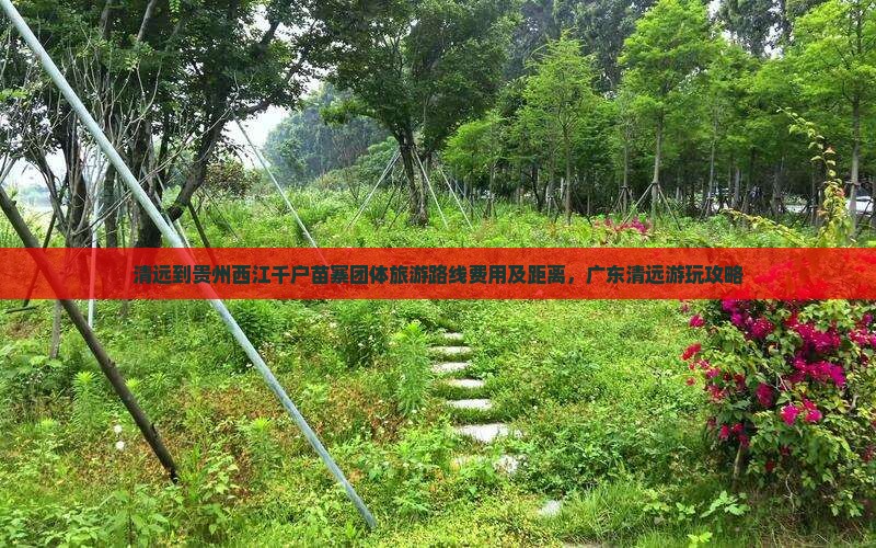 清远到贵州西江千户苗寨团体旅游
