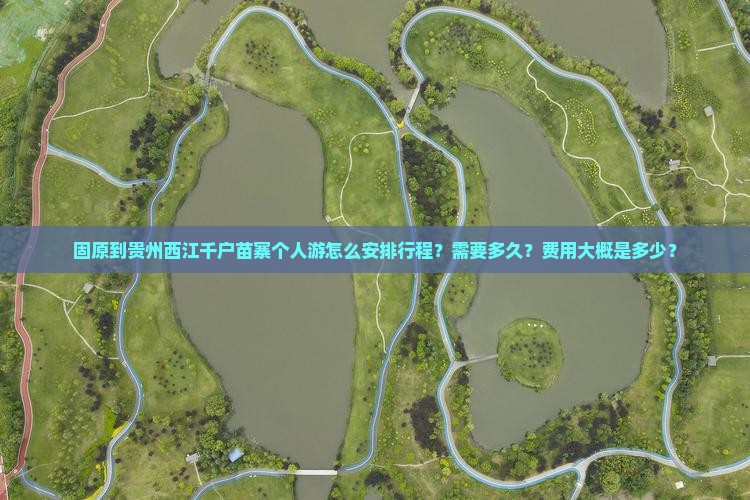 固原到贵州西江千户苗寨个人游