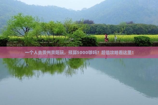 德州去贵州贵阳个人游
