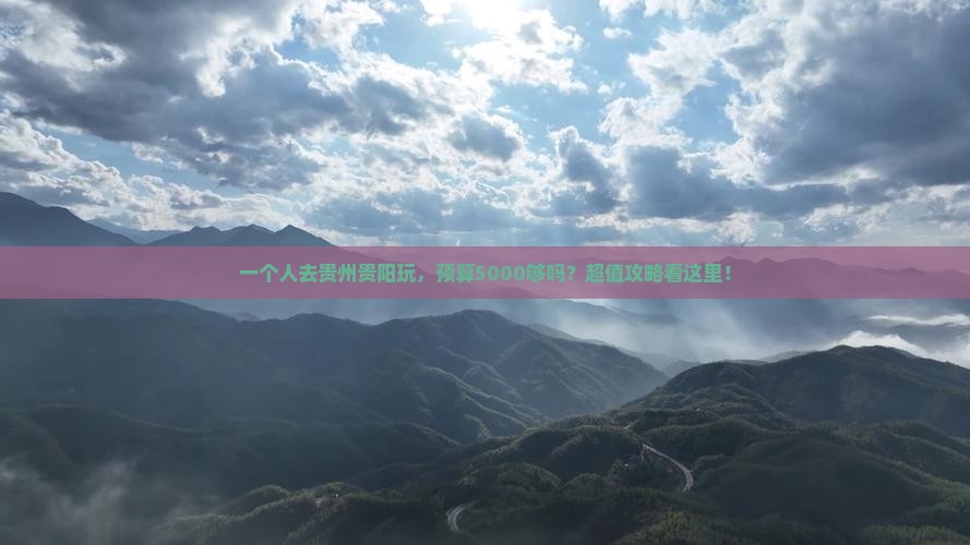 德州去贵州贵阳个人游