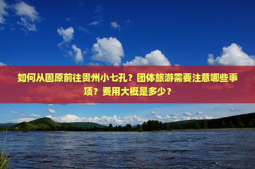 固原到贵州小七孔团体旅游