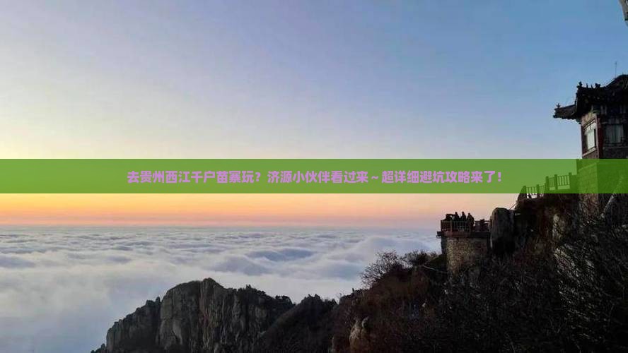 济源去贵州西江千户苗寨攻略