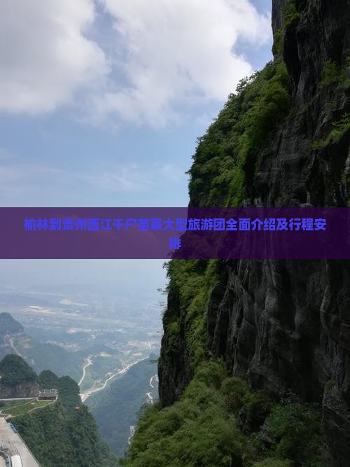 榆林到贵州西江千户苗寨大型旅游团