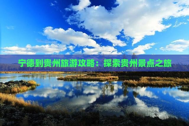 宁德到贵州哪里玩