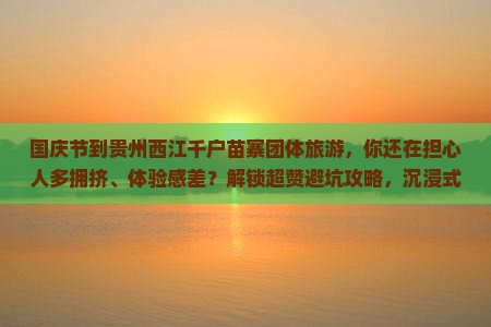 国庆节到贵州西江千户苗寨团体旅游