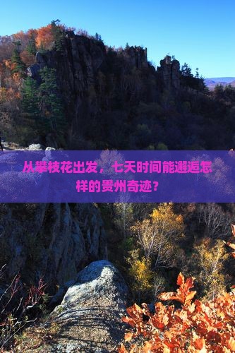 攀枝花去贵州七日游