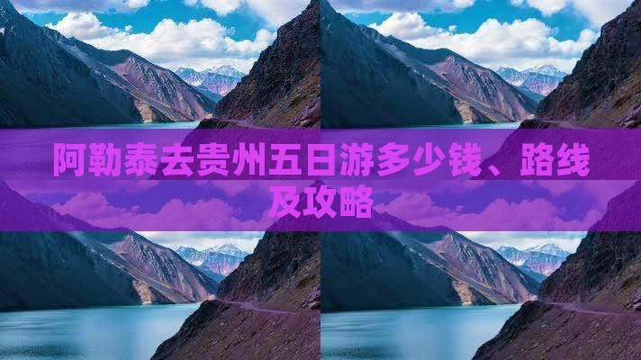 阿勒泰去贵州五日游