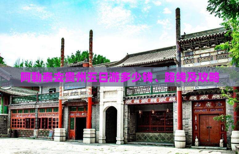 阿勒泰去贵州五日游