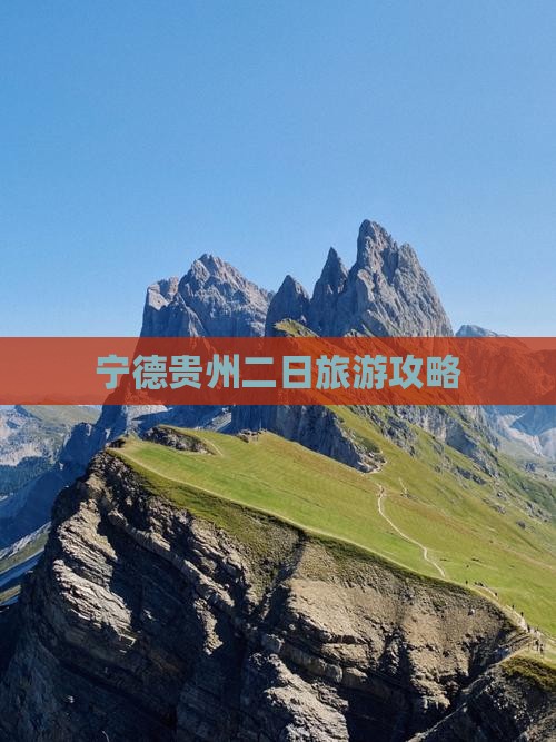 宁德去贵州二日游 宁德去贵州二日游