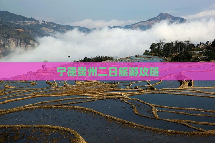 宁德去贵州二日游 宁德去贵州二日游