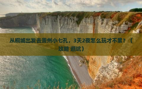 桐城到贵州小七孔自由行