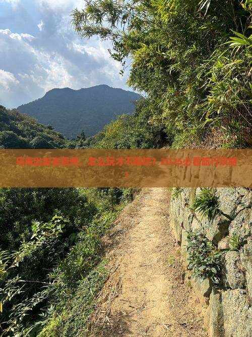 乌海到贵州旅行社