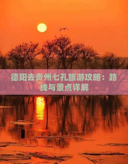 德阳去贵州小七孔六日游