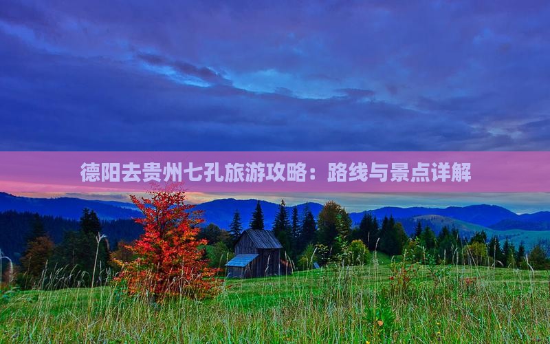德阳去贵州小七孔六日游