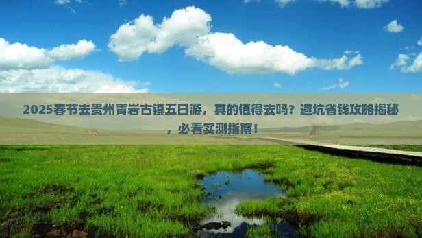 春节去贵州青岩古镇五日游